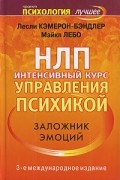  - НЛП. Интенсивный курс управления психикой. Заложник эмоций