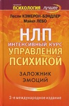  - НЛП. Интенсивный курс управления психикой. Заложник эмоций