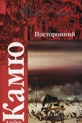 Посторонний. Чума