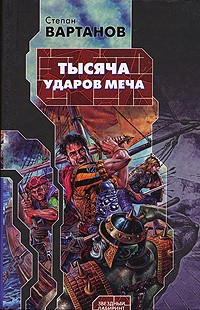 Степан Вартанов - Тысяча ударов меча (сборник)