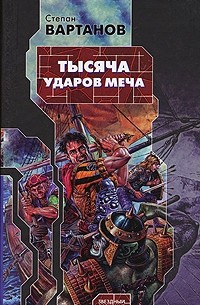Степан Вартанов - Тысяча ударов меча (сборник)