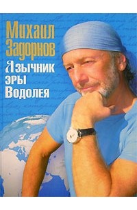 Михаил Задорнов - Язычник эры Водолея