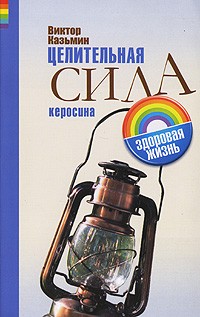 Виктор Казьмин - Целительная сила керосина