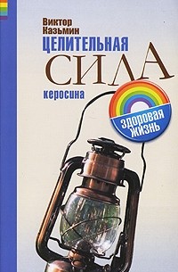 Виктор Казьмин - Целительная сила керосина