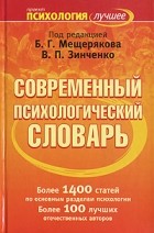 Владимир Зинченко - Современный психологический словарь