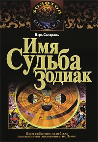 Вера Склярова - Имя. Судьба. Зодиак