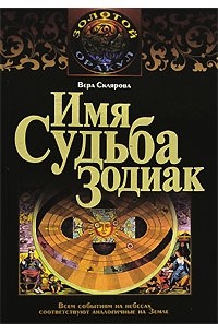 Вера Склярова - Имя. Судьба. Зодиак
