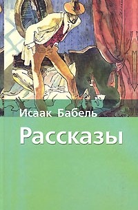 Исаак Бабель - Исаак Бабель. Рассказы (сборник)