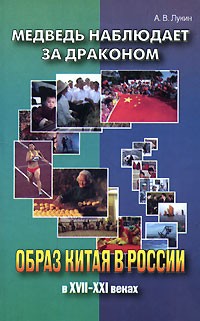 А. В. Лукин - Медведь наблюдает за драконом. Образ Китая в России в ХVII-ХХI веках