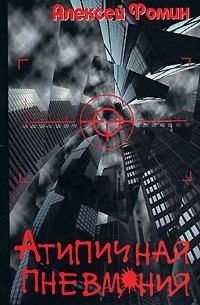 Алексей Фомин - Атипичная пневмония