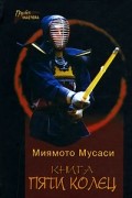 Миямото Мусаси - Книга пяти колец (сборник)