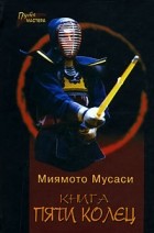 Миямото Мусаси - Книга пяти колец (сборник)