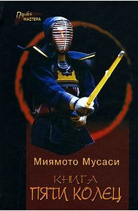 Миямото Мусаси - Книга пяти колец (сборник)