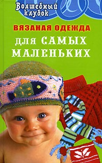  - Вязаная одежда для самых маленьких