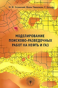  - Моделирование поисково-разведочных работ на нефть и газ