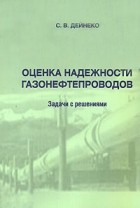 С. В. Дейнеко - Оценка надежности газонефтепроводов. Задачи с решениями