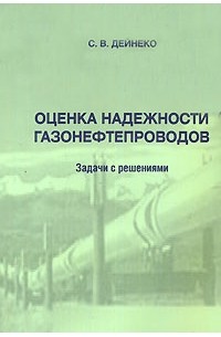 С. В. Дейнеко - Оценка надежности газонефтепроводов. Задачи с решениями