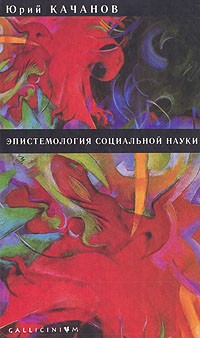 Юрий Качалов - Эпистемология социальной науки