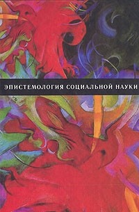 Юрий Качалов - Эпистемология социальной науки