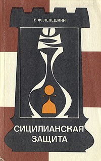 В. Ф. Лепешкин - Сицилианская защита. Вариант Найдорфа