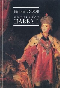 Валентин Зубов - Император Павел I