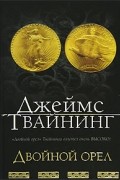 Джеймс Твайнинг - Двойной орел