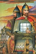 Алексей Югов - Ратоборцы (сборник)