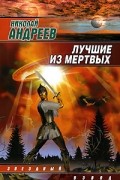 Николай Андреев - Лучшие из мертвых