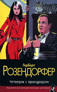 Герберт Розендорфер - Четверги с прокурором