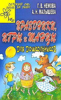  - Праздники, игры и танцы для дошкольников