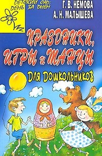  - Праздники, игры и танцы для дошкольников