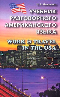 И. А. Иващенко - Учебник разговорного американского языка / Work & Travel in the USA