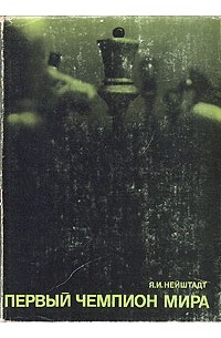 Первый чемпион мира
