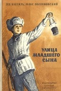 Лев Кассиль, Макс Поляновский - Улица младшего сына