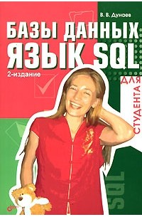 В. В. Дунаев - Базы данных. Язык SQL для студента