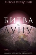 Битва за Луну