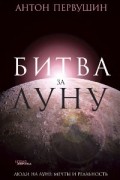 Антон Первушин - Битва за Луну
