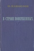 В стране поверженных