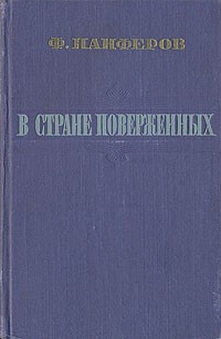 Федор Панферов - В стране поверженных