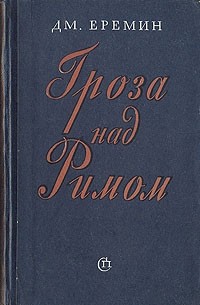 Дм. Еремин - Гроза над Римом