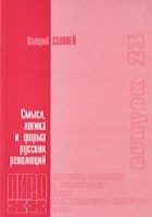 Валерий Соловей - Смысл, логика и форма русских революций