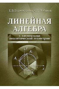 Линейная алгебра с элементами аналитической геометрии