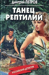 Дмитрий Петров - Танец рептилий