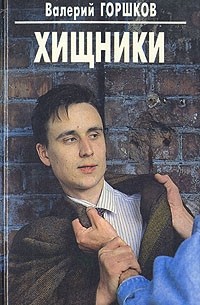 Валерий Горшков - Хищники