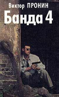 Виктор Пронин – биография, книги, отзывы, цитаты