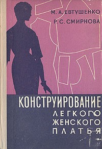  - Конструирование легкого женского платья
