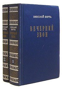 Николай Вирта - Вечерний звон. В двух томах