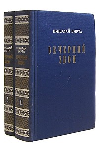 Томах отзывы. Николай вирта. Николай Евгеньевич вирта. Николай вирта Вечерний звон. Николай вирта книги.