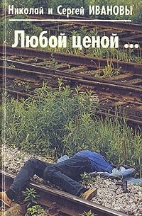 Любой ценой…