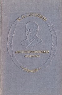 И. М. Сеченов - Автобиографические записки